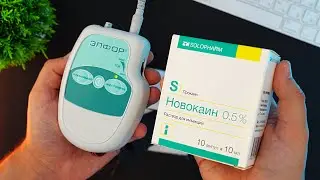 Методика электрофореза с Новокаином на аппарате Элфор 
