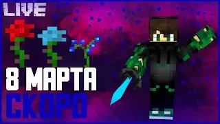 8 МАРТА СКРОРО