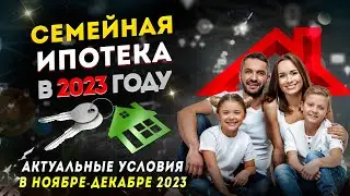 Семейная ипотека в 2023 году - актуальные условия в ноябре-декабре 2023