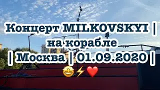 Концерт MILKOVSKYI | на корабле | Москва | 01.09.2020 | 🤩⚡️❤️