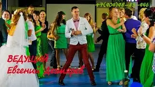 Ведущий на Вашу свадьбу, юбилей, корпоратив. +79049885946. ТАМАДА. СВАДЬБА.