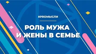 Роль мужа и жены в семье. Ковалев С.В.