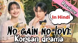 No gain no love ❤️ kdrama ✨review ❤️✨💫in Hindi 💫#kcdramaqueen23 #kdrama #nogainnolove