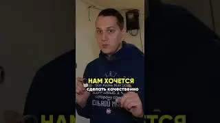 Нам хочется сделать качественно! 