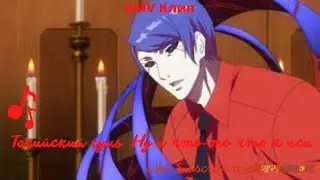 AMV Клип по аниме Токийский гуль  Ну и что то что я псих #amv #nanimiyamura