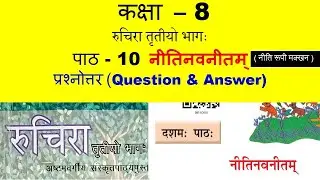 class 8 Sanskrit chapter 10 neetinavnitam  ( नीतिनवनीतम् ) / full explanation with question answer