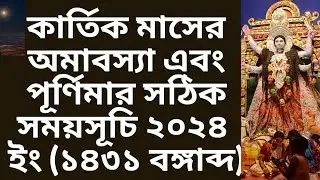 #2024kartikamavasya#kartikpurnima1431 kartik amavasya and purnima date time in bengali#কার্তিক১৪৩১