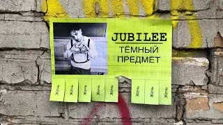 JUBILEE — Темный Предмет (audio)