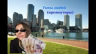 Типы промоутеров | как заработать с 14 лет 🔞🆘
