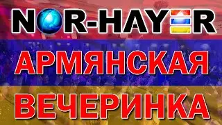 Вечеринка от NOR-HAYER в Банкет Холле Асаки! Спец гость БОКА