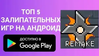 ТОП 5 ЗАЛИПАТЕЛЬНЫХ ИГР