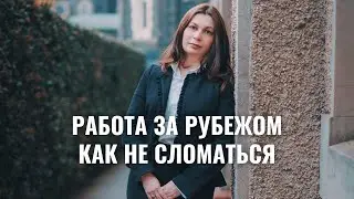 Мастер-класс «Работа за рубежом, как преодолеть трудности поиска»