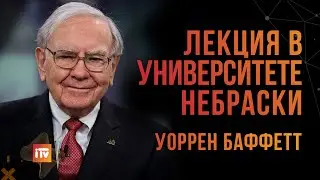 Уоррен Баффетт  Лекция в университете Небраски 2003
