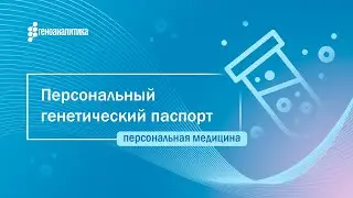 Персональный генетический паспорт человека