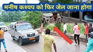 Manish Kashyap ko jail se ll Manish Kashyap Bihar ll son of Bihar