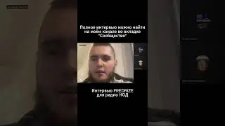 Добро на нашей стороне! FREDRIZE выдал базу на интервью #fredrize #ярусский #нод #зароссию #shaman