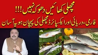 Best Tips To Buy Fish - How to find Farming, Expired or Fresh Water Fish | Mohsin Bhatti