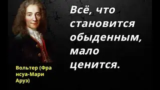 Всё, что становится обыденным, мало ценится.