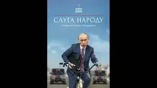 Путин - Слуга Народу AI Cover