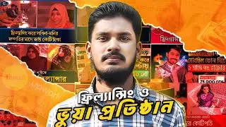 ফ্রিল্যান্সিং Vs  ভুয়া ফ্রিল্যান্সিং প্রতিষ্ঠান