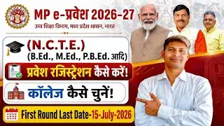 MP e-प्रवेश 2026-27 B.Ed Admission Registration Process | कॉलेज कैसे चुनें | First Round Last Date