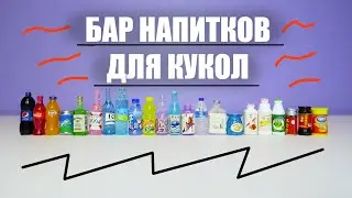 Набор миниатюрных бутылочек для кукол Барби с Алиэкспресс | Аксессуары для Барби с Алиэкспресс