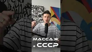 Так был ли массаж в СССР? #массаж #ссср #массажер #массажёрдлялица
