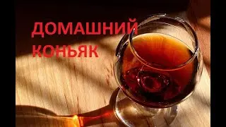 Домашний коньяк. Настойка