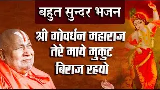 श्री गोवर्धन महाराज तेरे माथे मुकुट बिराज रहयो Shri Rambhadracharya ji Bhajan #goverdhan #pooja