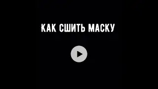 Шьём маски в домашних условиях. Короновирус бойся