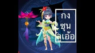 มังกรหยก KungFu 3D - สกิล กงซุนลู่เอ้อ ดอกบัวสุดโหด
