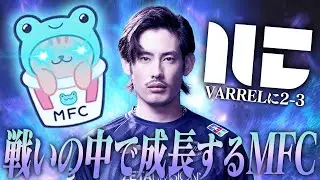 VARRELにフルセットの強敵NyamGamingとの戦いの中で成長していくta1yoたちMFC【Overwatch2】