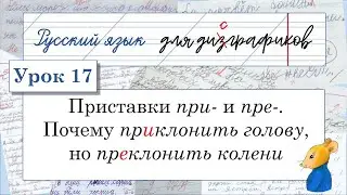 17 Правописание приставок при-  и пре-