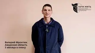 Валерий Фронтюк, Амурская обл. | Вопросы Путину на 