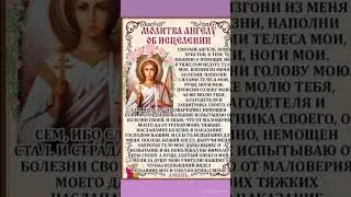 Молитва Ангелу об исцелении