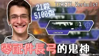 【Apex精華】把鐵瞄長弓當霰彈佔領破碎東方的狠人｜TSM_Verhulst精華#04