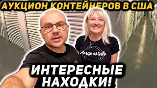 Мы С Женей Купили Два Контейнера! Что из Этого Вышло? Повезёт?