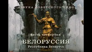 Белоруссия #Кино #Нашекино #Беларусьфильм