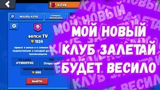 Я создала новый клуб залетай будет весило/  brawl Stars
