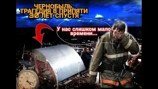 ЧЕРНОБЫЛЬСКАЯ ТРАГЕДИЯ. Что на самом деле было в Припяти? Саргофаг рушится спустя 30 лет!