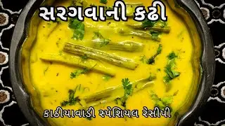 સરગવાની કઢી બનાવવાની સ્પેશિયલ કાઠિયાવાડી રીત | સરગવાની કઢી બનાવવાની રેસીપી | Drumsticks Kadhi Recipe