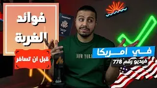 ‏الهجرة إلى أمريكا | ‏فوائد الغربة في أمريكا | الغربة هتخليك إنسان جديد
