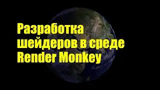 Разработка шейдеров в среде Render Monkey