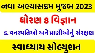 std 8 science sem 1 chapter 5 swadhyay solution , Dhoran  8 vigyan ch 5 swadhyay ,std 8 science ch 5