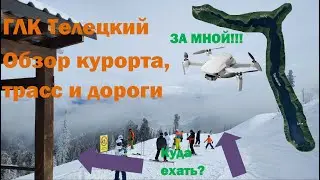 ГЛК Телецкий. Обзор курорта, трасс и дороги #ski_trail #teletski #телецкий #озеро #gopro #dji #mini2
