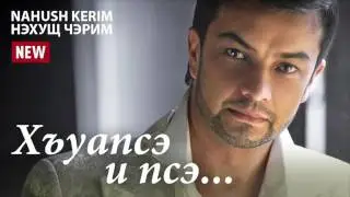 Черим Нахушев   Хъуапсэ и псэ 2017