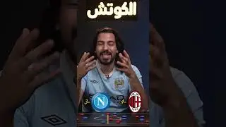 #الدوري_الايطالي #الانتر #انتر_ميلان #يوفنتوس #ميلان #الكوتش #علي_خزعل
