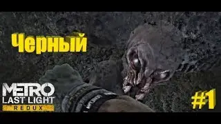 Metro Last Light Redux - Прохождение - Черный до нас докопался