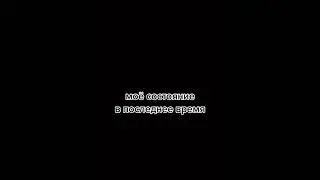 Мое состояние в последние время 😔😊
