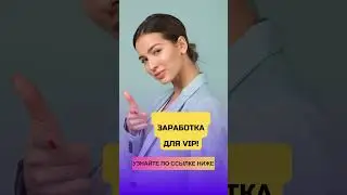VIP - чат для ЗАРАБОТКА  #заработок  #заработать #деньги